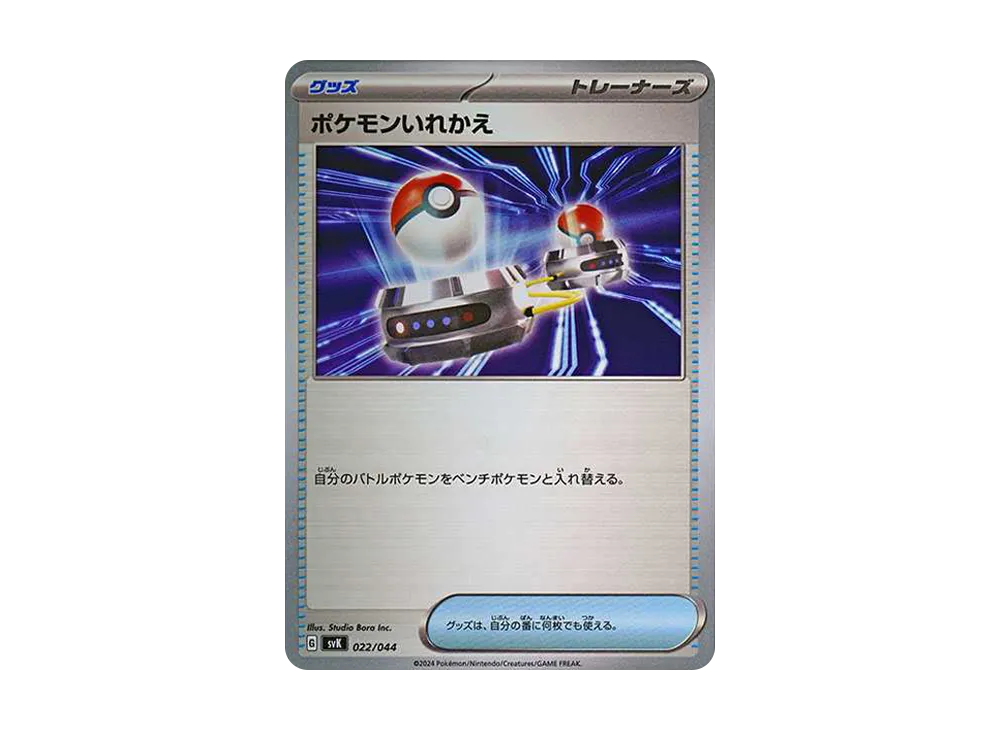 ポケモンいれかえ [SVK 022/044](デッキビルドBOX「ステラミラクル」)