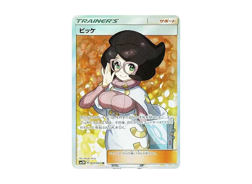 ビッケ SR[SM3N 057/051](拡張パック「光を喰らう闇」)