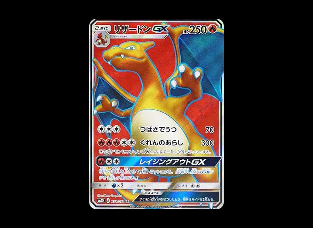 リザードンGX SR[SM3H 052/051](拡張パック「闘う虹を見たか」)