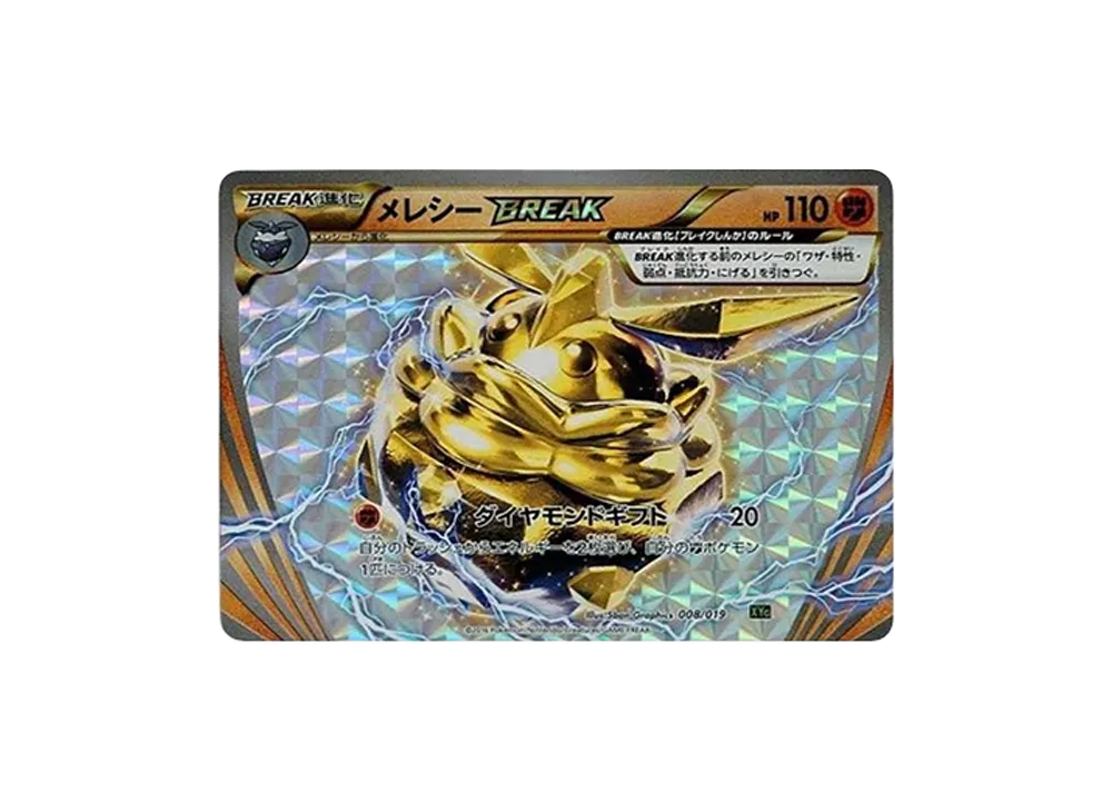 メレシーBREAK [XYG 008/019](パーフェクトバトルデッキ60「ジガルデEX」)