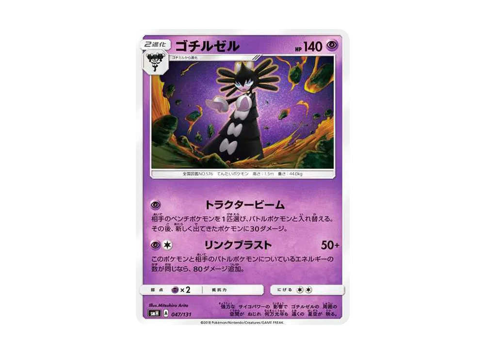 ゴチルゼル