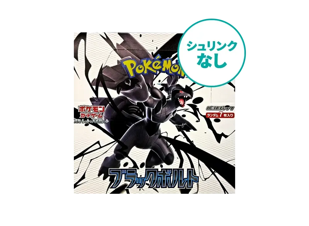 シュリンクなし