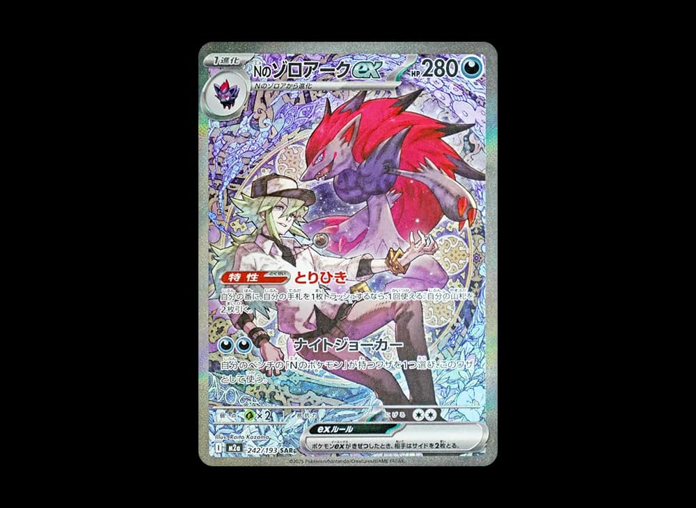 Nのゾロアークex SAR [M2a 242/193](ハイクラスパック「MEGAドリームex」)