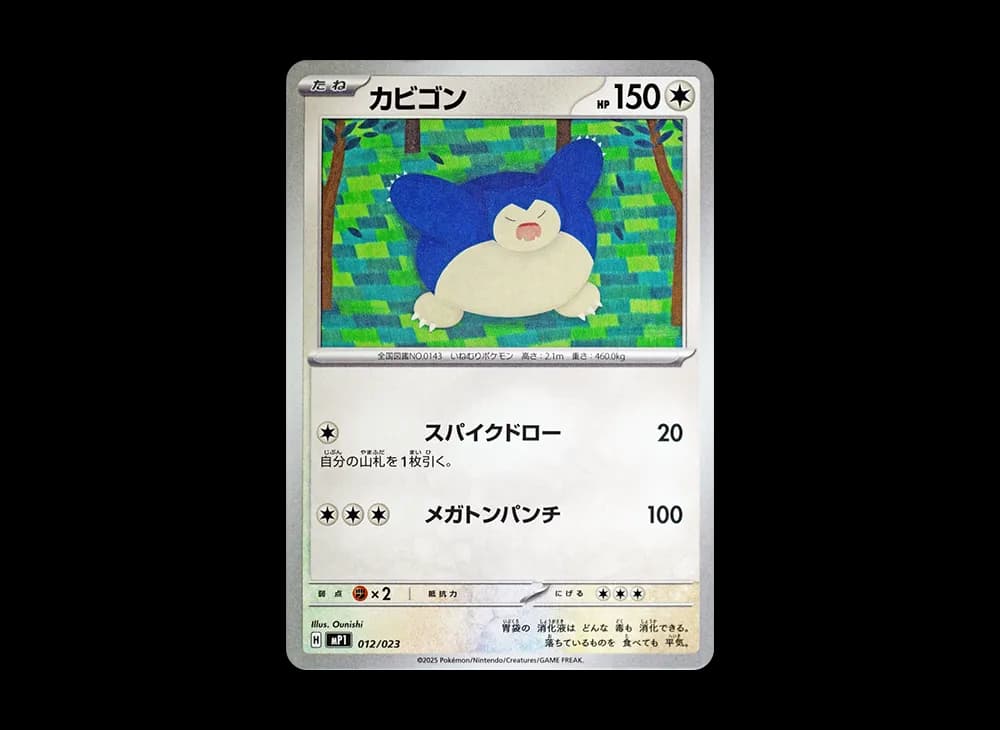 カビゴン