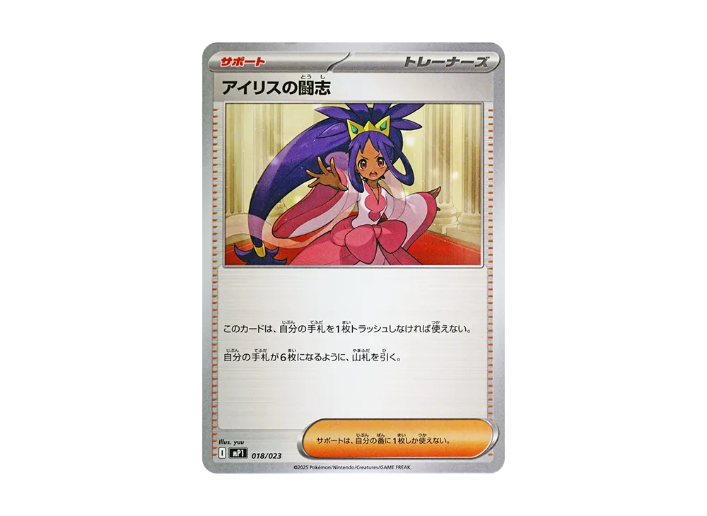 アイリスの闘志