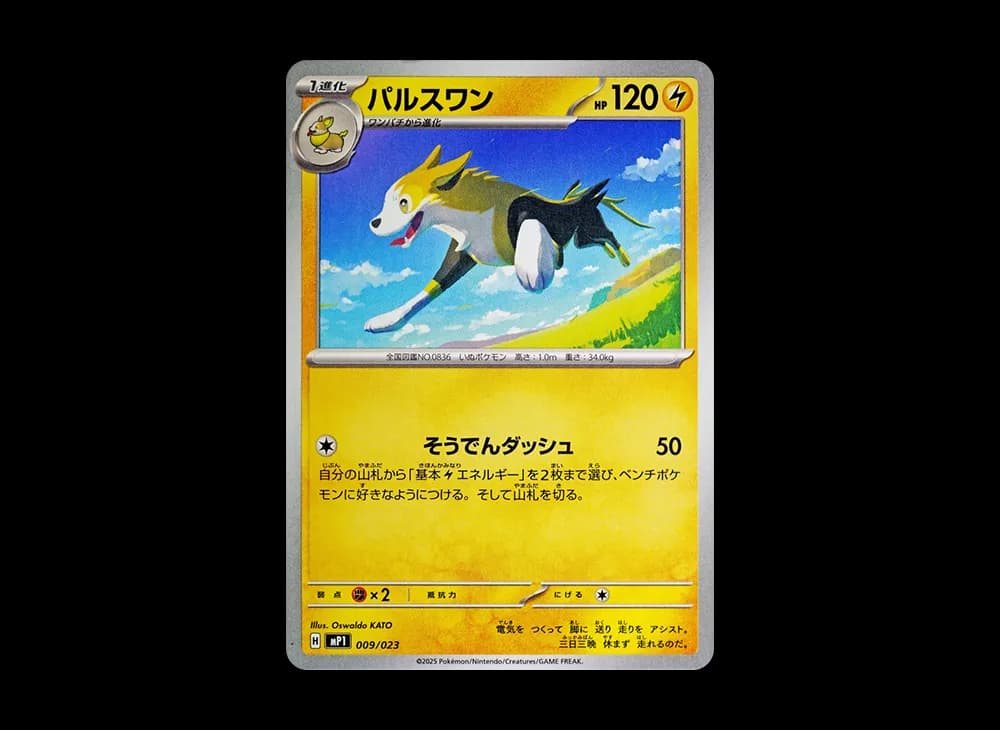 パルスワン