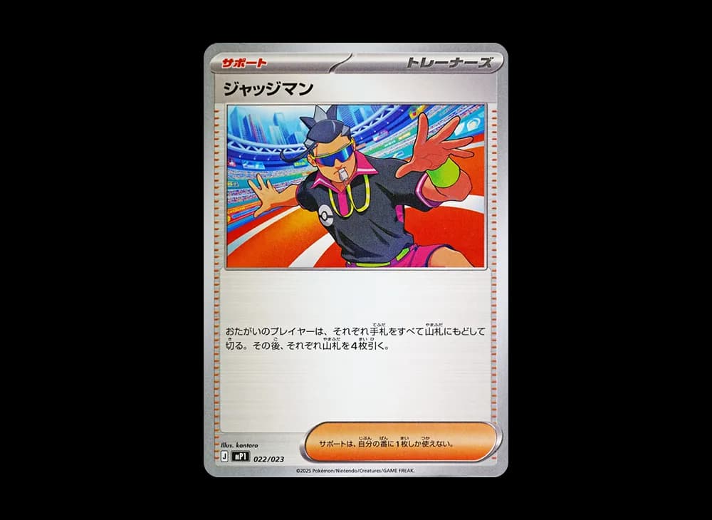 ジャッジマン