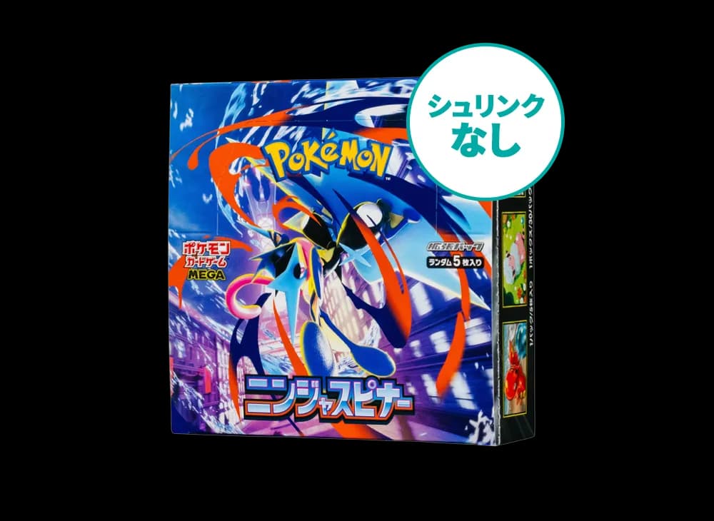 シュリンクなし