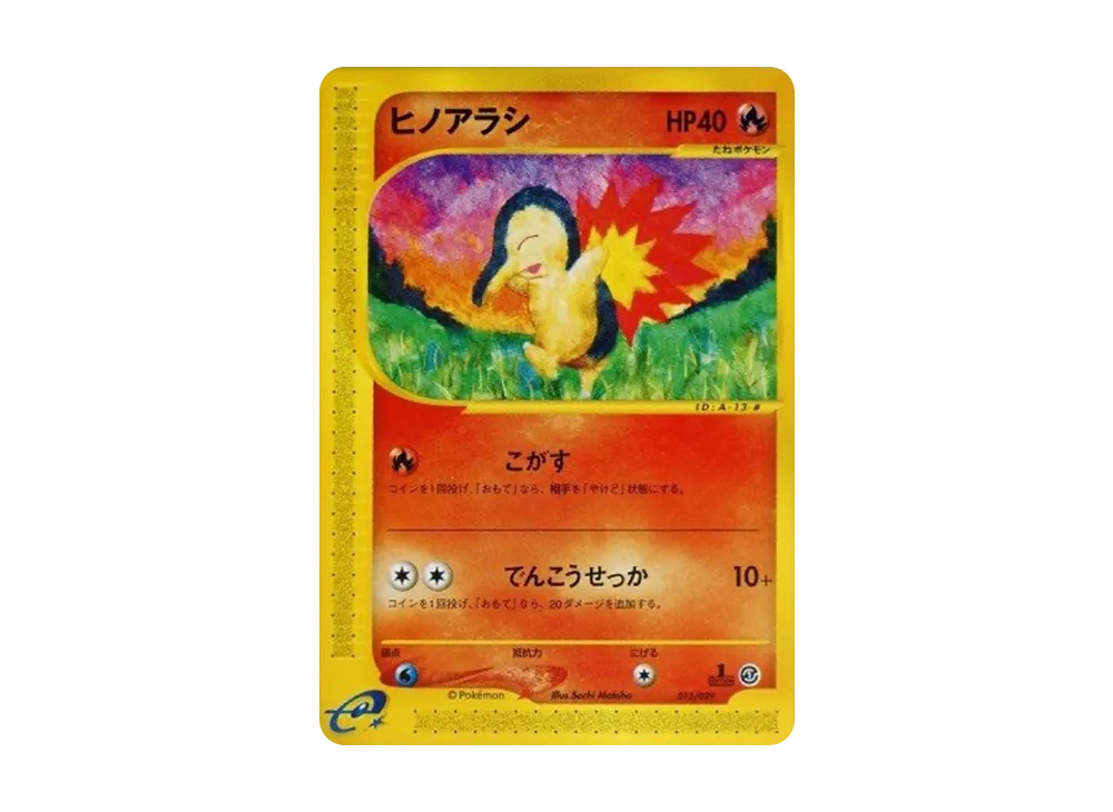 ヒノアラシ