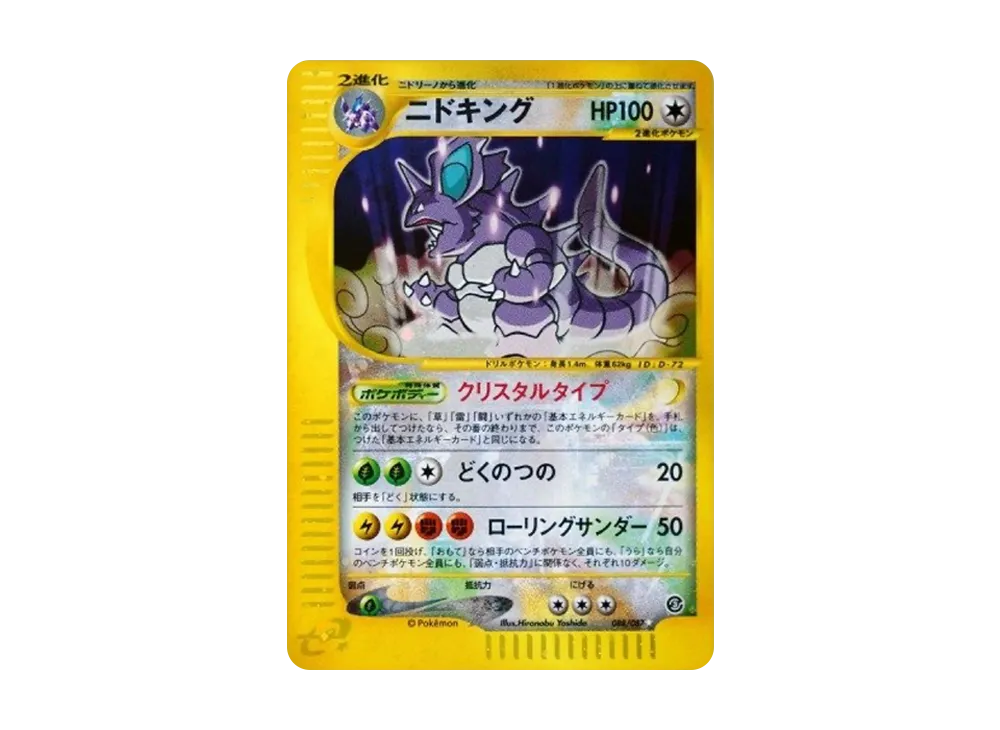 ニドキング ☆
