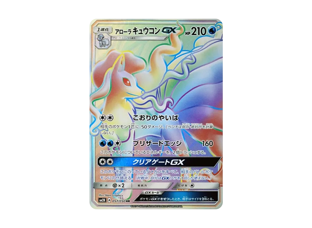 アローラキュウコンGX