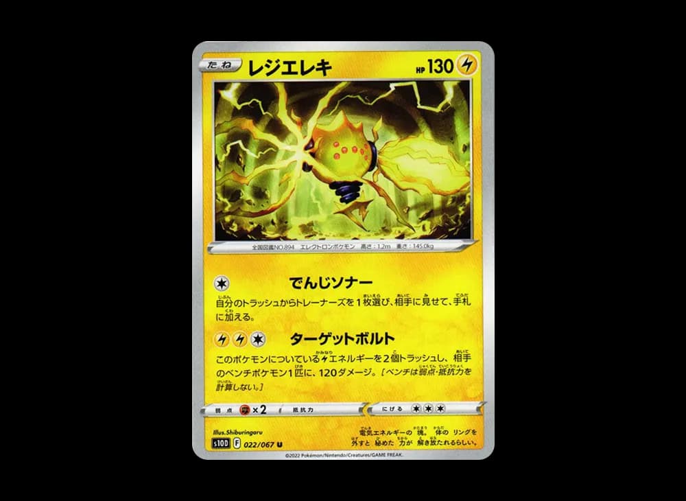 レジエレキ