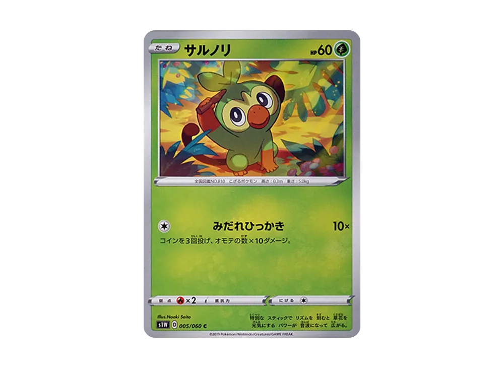 サルノリ C[S1W 005/060](拡張パック「ソード」)