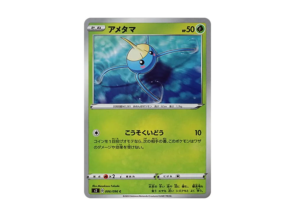アメタマ C[S2 006/096](拡張パック「反逆クラッシュ」)