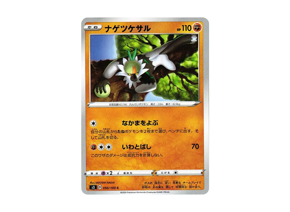 ナゲツケサル