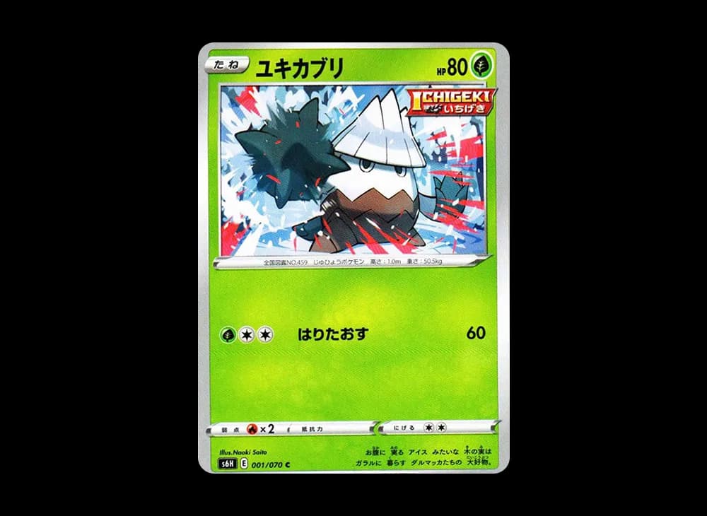 ユキカブリ C[s6H 001/070](拡張パック「白銀のランス」)