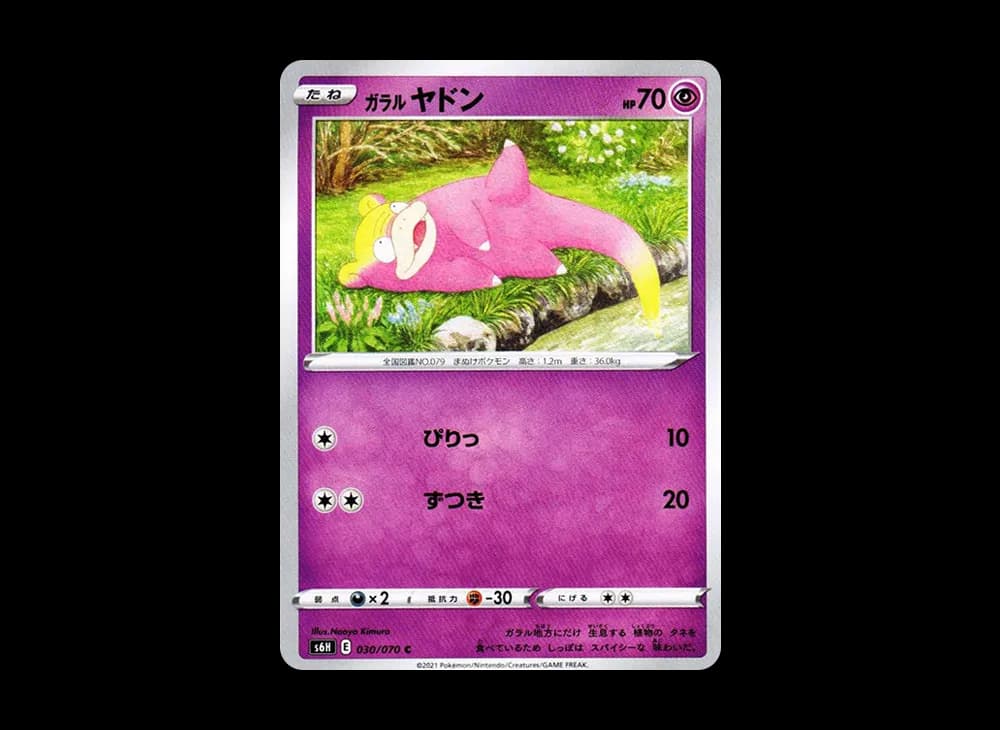 ガラルヤドン