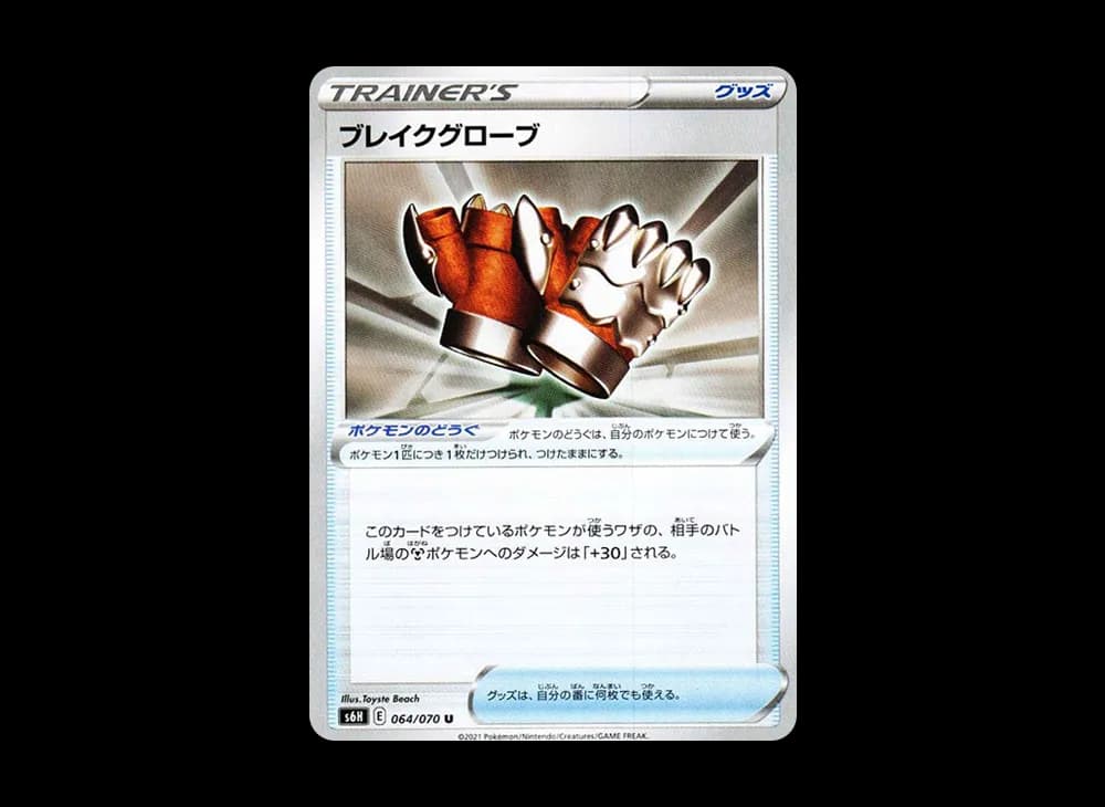 ブレイクグローブ