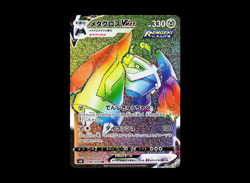 メタグロスVMAX