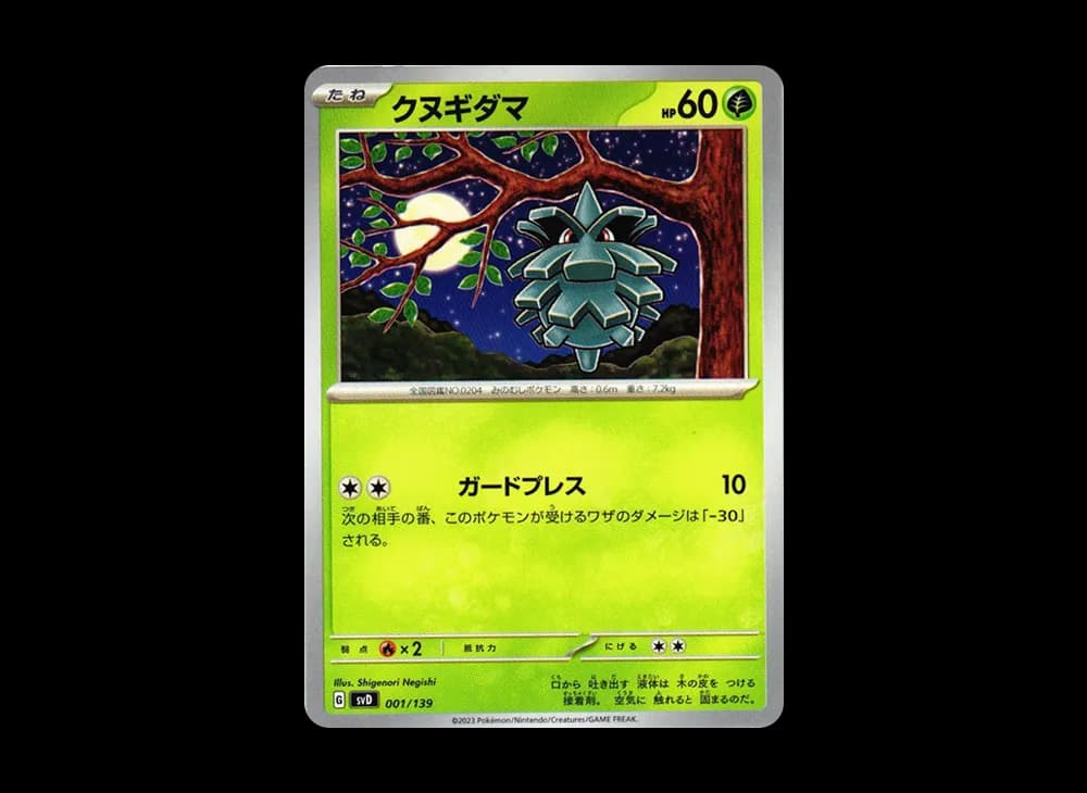 クヌギダマ [SVD 001/139](おまかせexスタートデッキ)