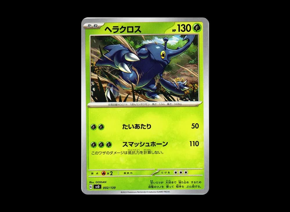 ヘラクロス [SVD 002/139](おまかせexスタートデッキ)