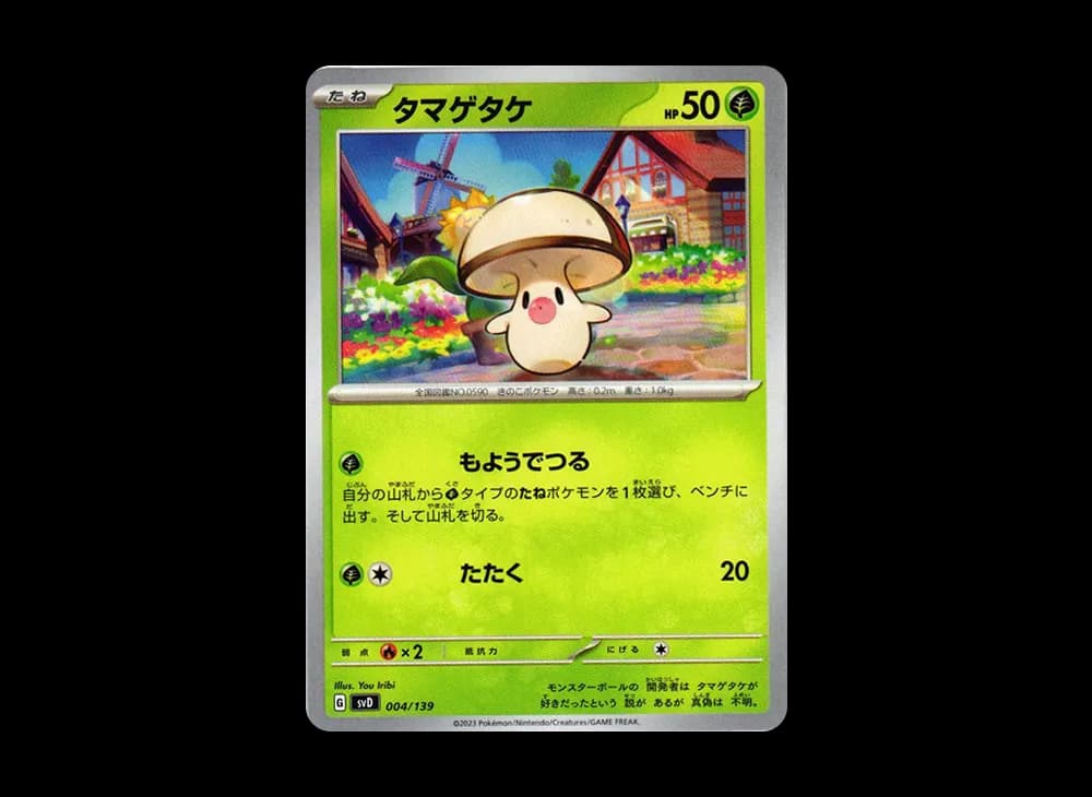 タマゲタケ [SVD 004/139](おまかせexスタートデッキ)