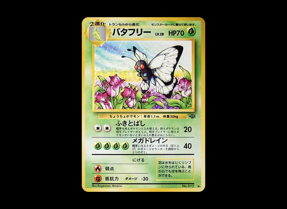 バタフリー
