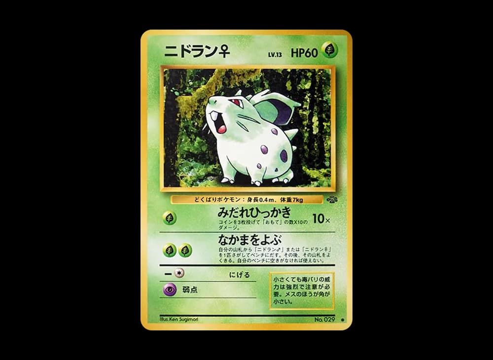 ニドラン♀