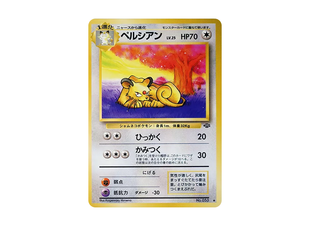 ペルシアン