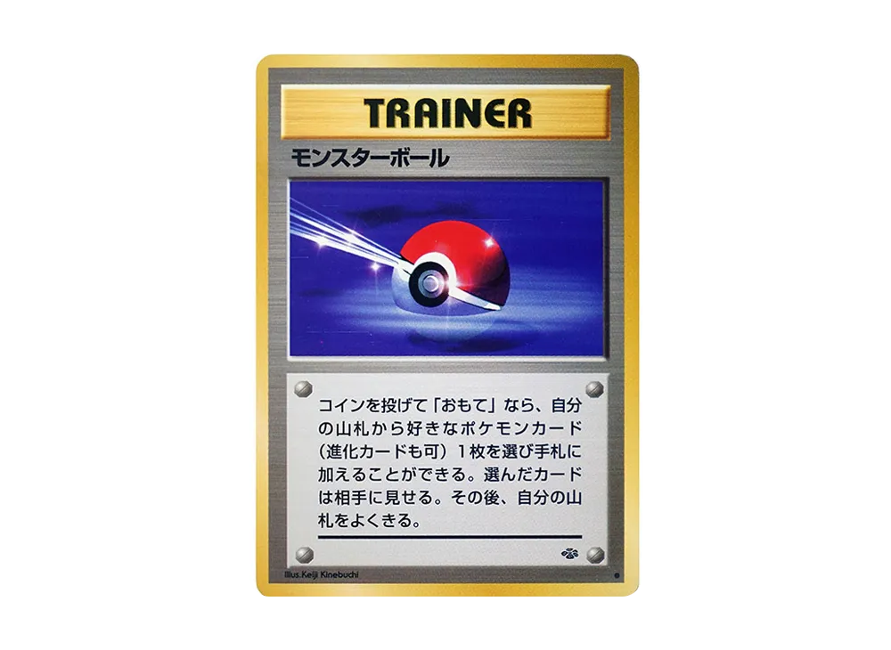 モンスターボール