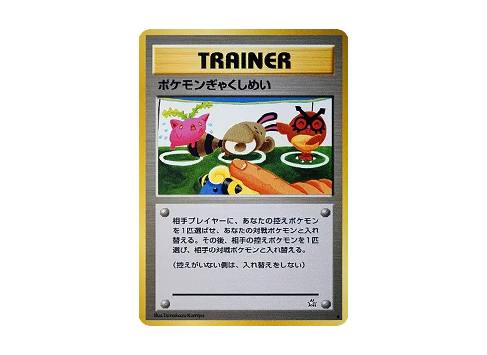 ポケモンぎゃくしめい