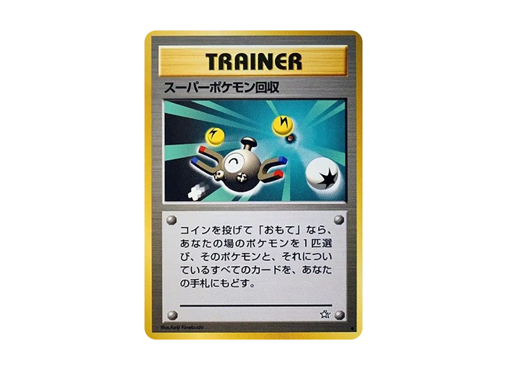 スーパーポケモン回収