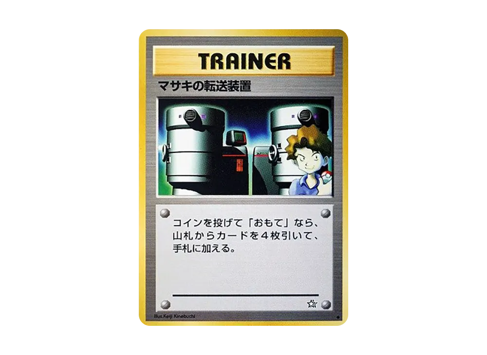 マサキの転送装置