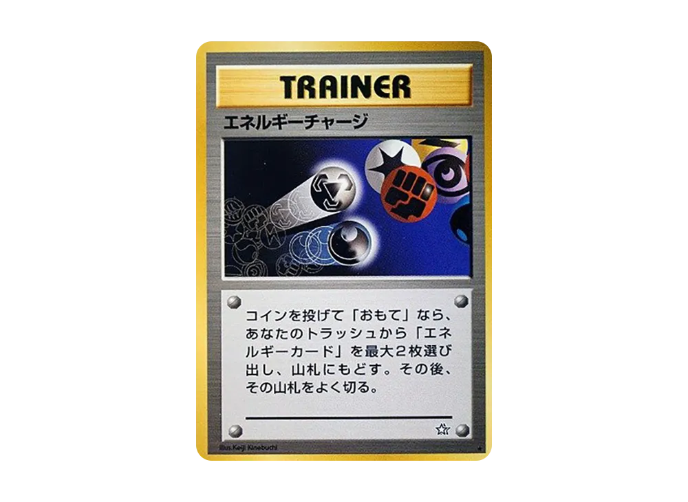 エネルギーチャージ