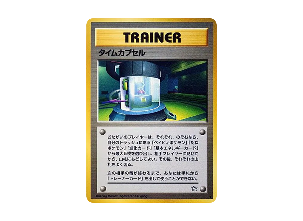 タイムカプセル