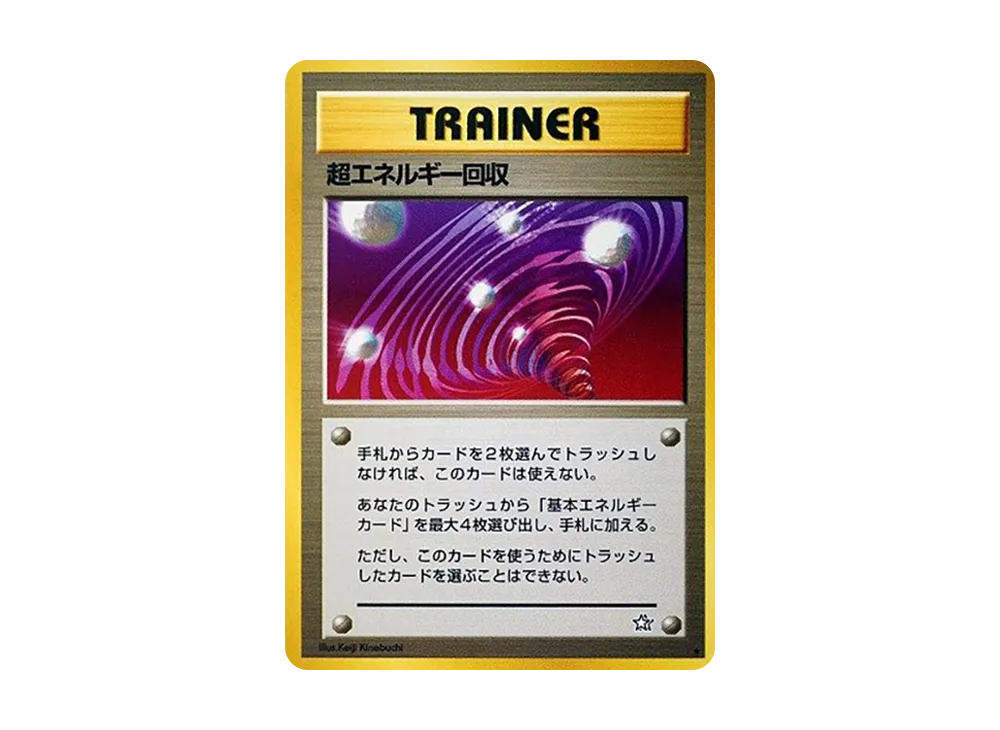 超エネルギー回収