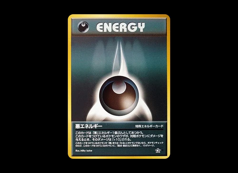 悪エネルギー