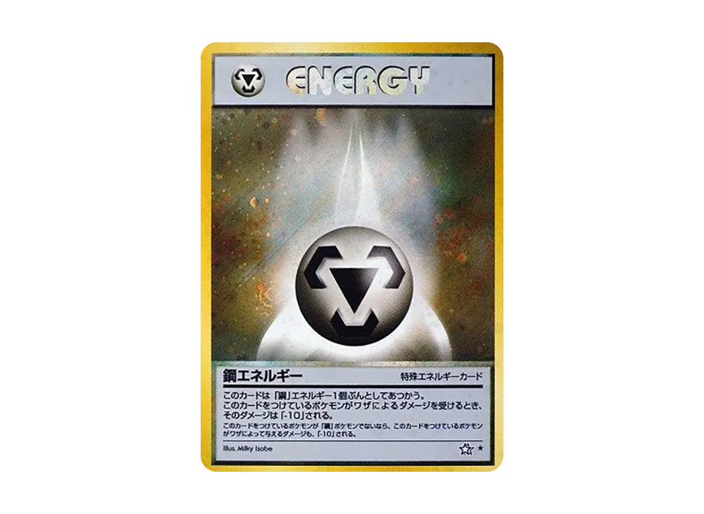鋼エネルギー