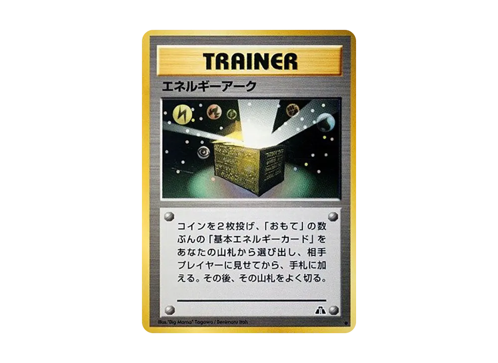 エネルギーアーク