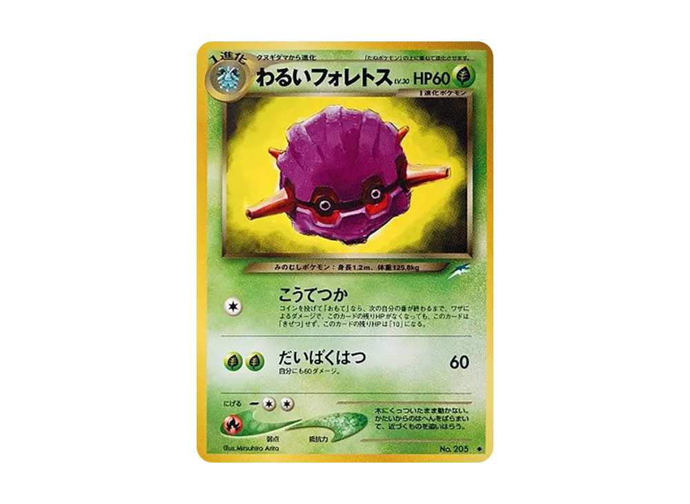 わるいフォレトス