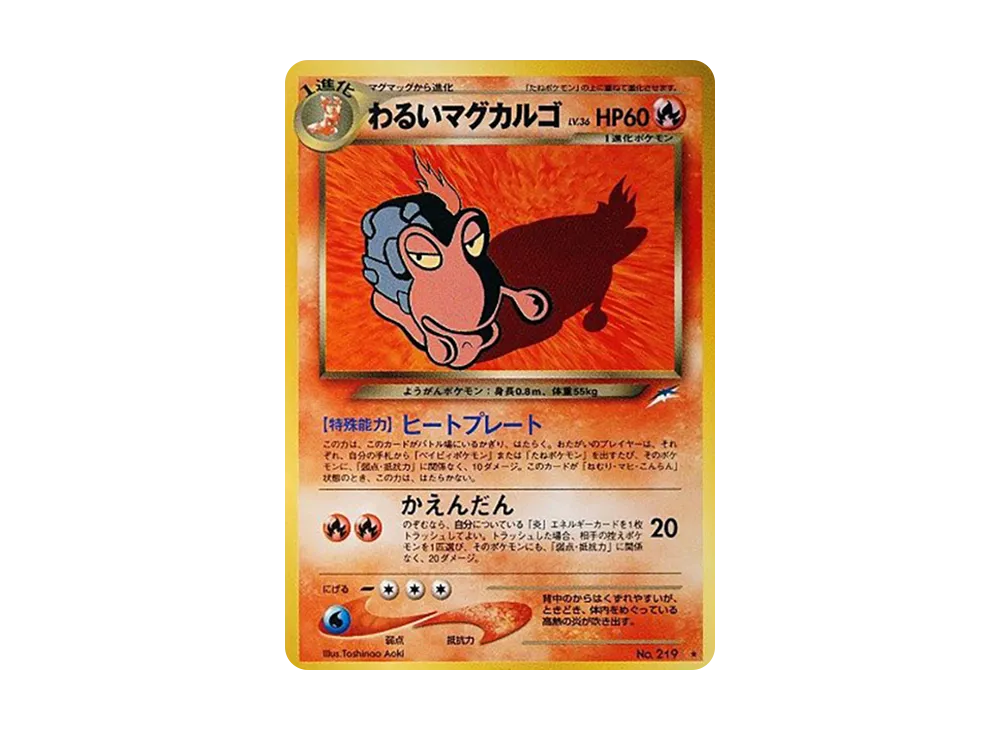わるいマグカルゴ