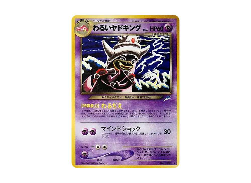 わるいヤドキング