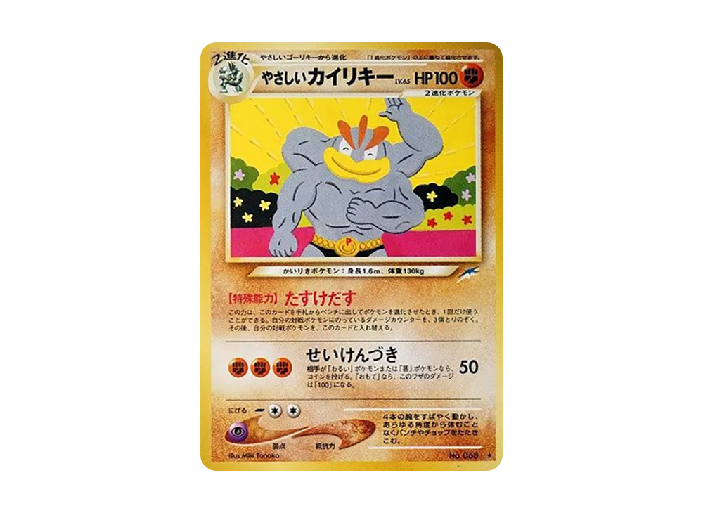 やさしいカイリキー