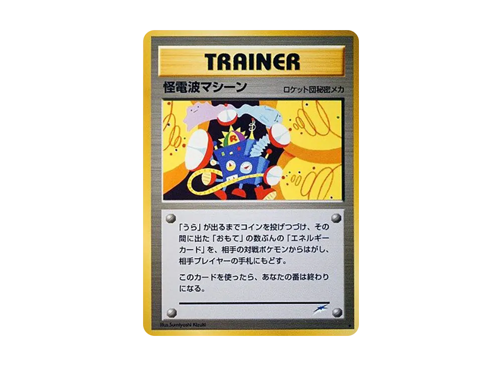 怪電波マシーン