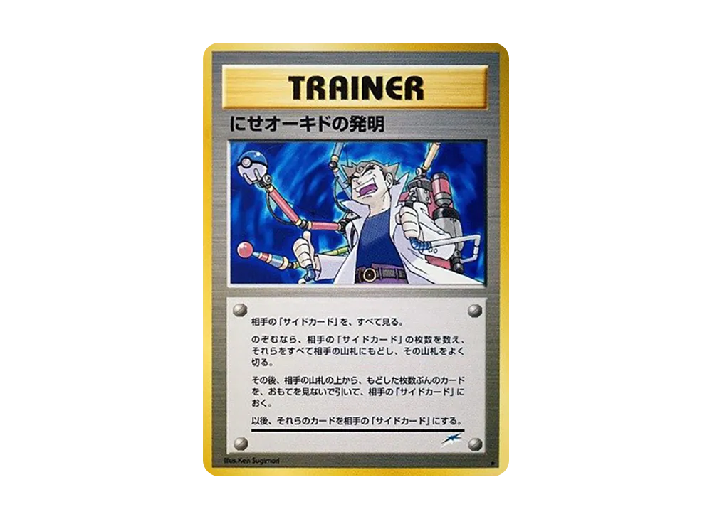 にせオーキドの発明