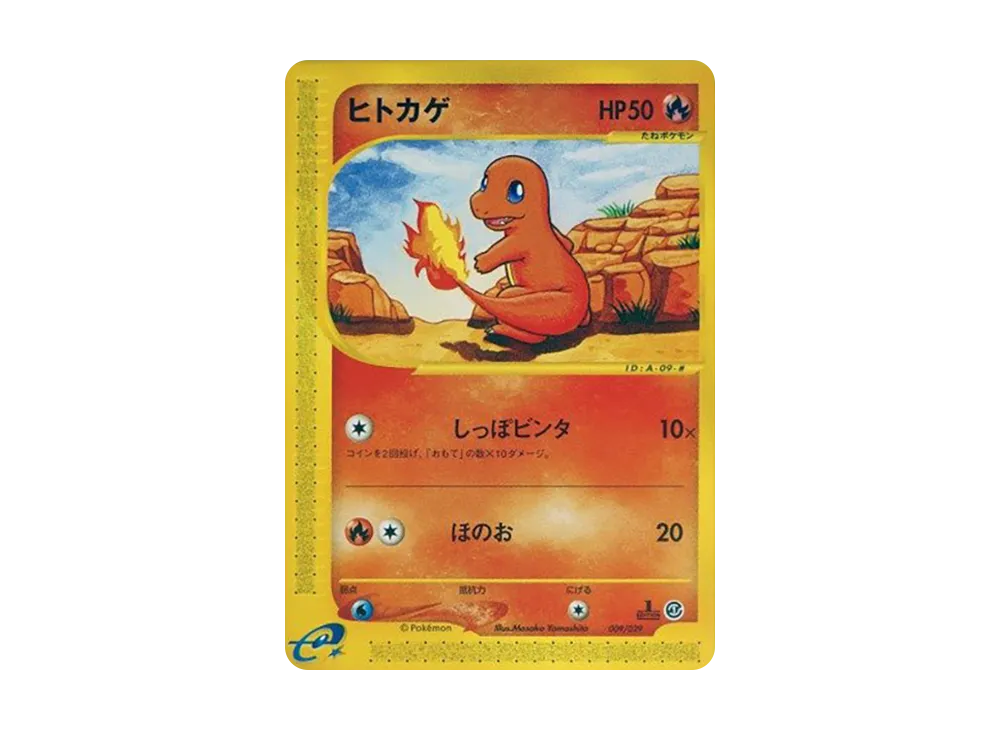 ヒトカゲ
