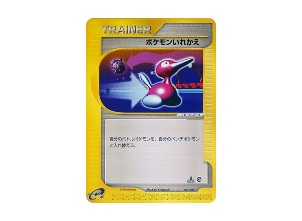 ポケモンいれかえ