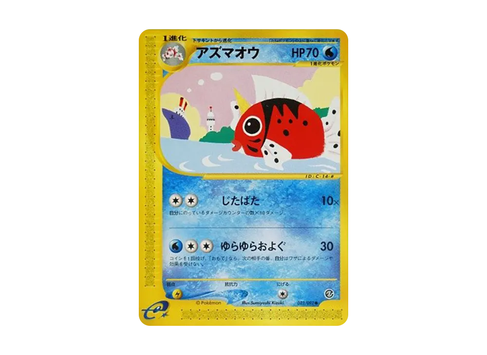 アズマオウ