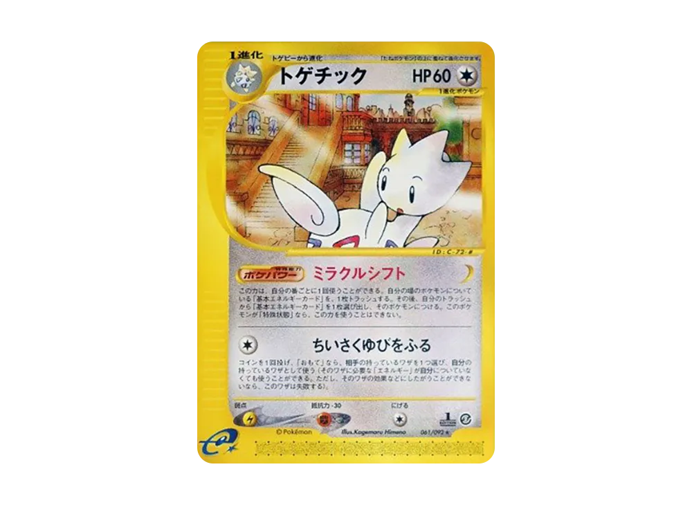 トゲチック