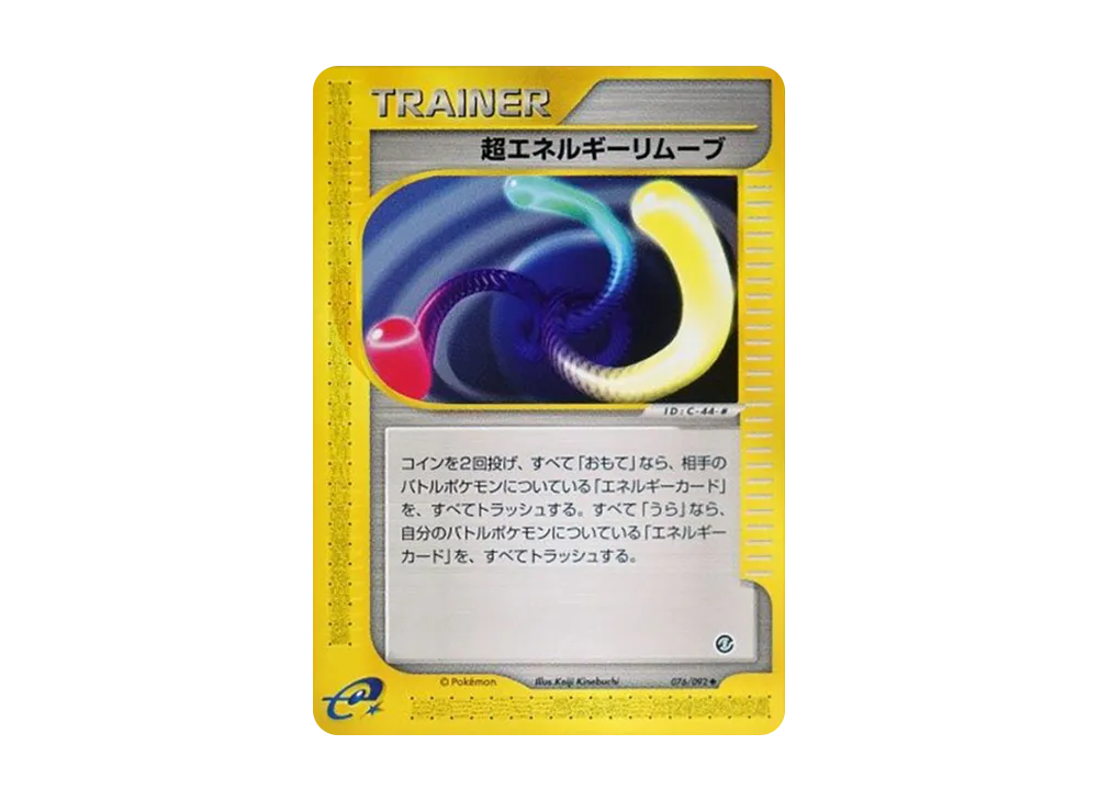 超エネルギーリムーブ